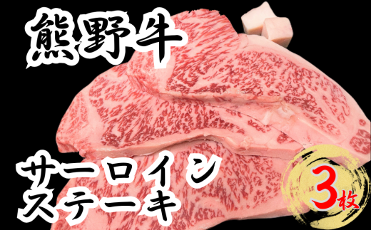 熊野牛サーロインステーキ 200g ×3枚　下岡精肉店 熊野牛  2010684 - 三重県熊野市