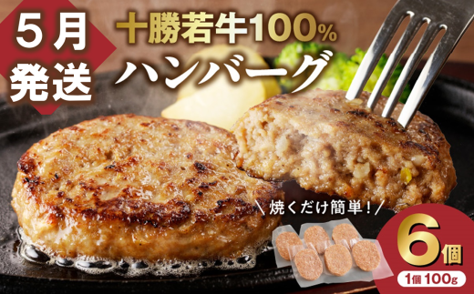 【5月発送】牛肉 100％使用！十勝 若牛 ハンバーグ 100g × 6個 国産 小分け 簡単調理 惣菜 おかず ハンバーグ お弁当 焼くだけ 牛肉 牛 肉 十勝若牛 冷凍_S003-0001 1998952 - 北海道清水町