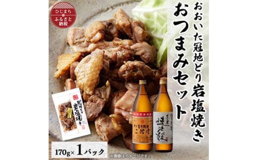 おおいた冠地どりの岩塩焼き1パック&二階堂と速津媛25度(900ml)2本セット＜複数個口で配送＞【4014506】 1996301 - 大分県日出町