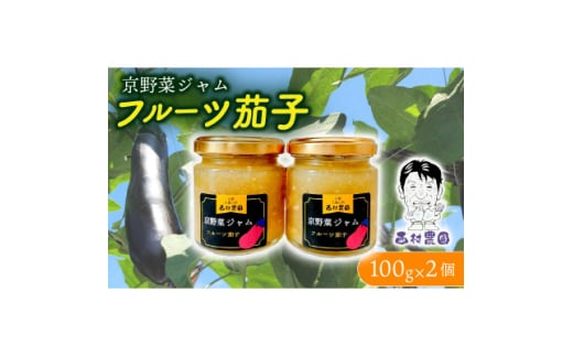 フルーツ茄子 ジャム 100g 2個セット【1592923】 1996329 - 京都府久御山町