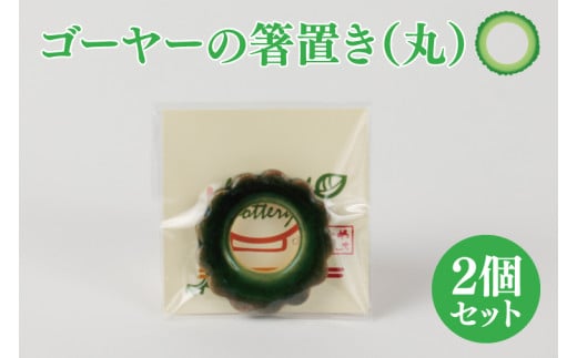 ゴーヤーの箸置き（丸）2個セット｜やちむん 箸置き 箸 はし ゴーヤー 2個 セット 沖縄 沖縄県 豊見城市 送料無料（DD001）