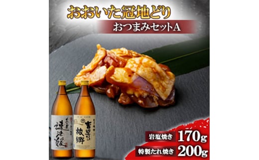 おおいた冠地どりのおつまみAセット&速津媛と吉四六の故郷20度(900ml)＜複数個口で配送＞【4014488】 1996284 - 大分県日出町