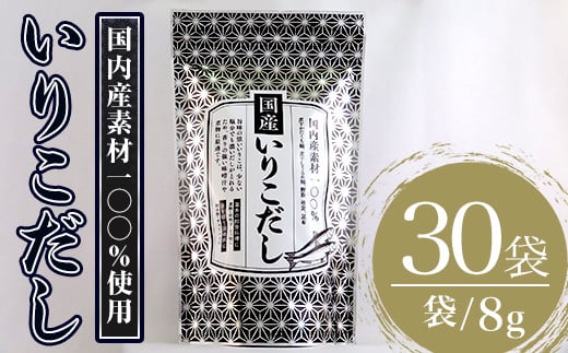 いりこだし(240g・8g×30袋) だしパック 出汁 粉 ダシ 調味料 椎茸 しいたけ シイタケ 煮干し 鰯 イワシ いわし 鰹節 昆布 こんぶ 味噌汁 うどん 鍋 個包装 小分け 常温 常温保存【ksg1586】【宝山九州】 1996386 - 福岡県春日市