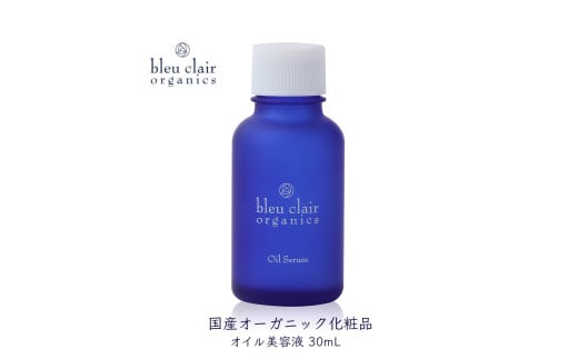 オイル美容液 オイルセラム 30mL 化粧品 コスメ スキンケア オーガニック 美容 エイジングケア くすみケア 乾燥肌 ブルークレールオーガニクス 静岡県 藤枝市 2012628 - 静岡県藤枝市