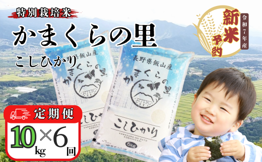 【先行予約】【定期便】<令和７年産 新米> 特別栽培米 「かまくらの里コシヒカリ」 精米 10kg×6回(7-5) 2001472 - 長野県飯山市