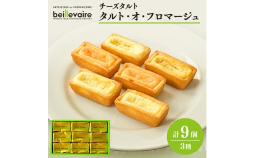 ＜beillevaire(ベイユヴェール)＞チーズタルト「タルト・オ・フロマージュ」9個【1529224】 1412652 - 静岡県函南町