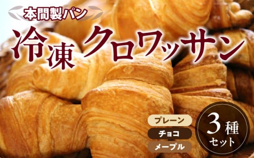 本間パン「冷凍クロワッサン3種セット」