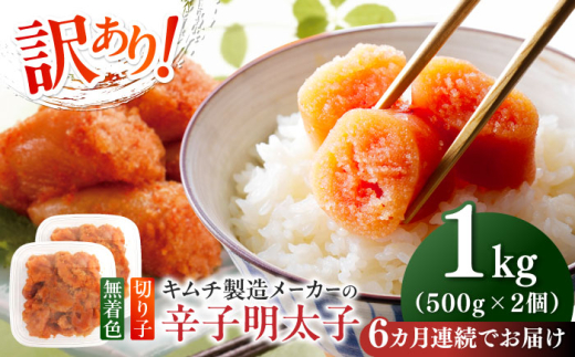 【全6回定期便】訳あり！辛子明太子（切子）1kg（500g×2個）≪築上町≫【株式会社木村食品】 めんたいこ 博多明太子 無着色 切れ子 [ABEB013] 52000円 1995380 - 福岡県築上町