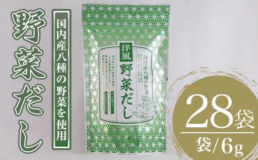 洋風野菜だし(168g・6g×28袋) だしパック ティーパック 出汁 出汁パック ダシ 粉 粉末 椎茸 シイタケ にんにく 人参 かぼちゃ セロリ 白菜 生姜 しょうが 個包装 小分け 常温 常温保存【ksg1588】【宝山九州】