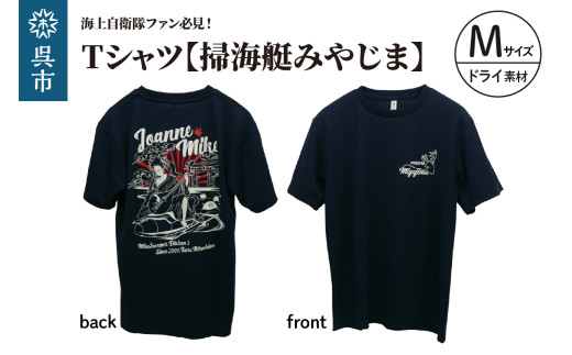 Tシャツ【掃海艇みやじま】公式 自衛隊グッズ ドライ Mサイズ 2064019 - 広島県呉市