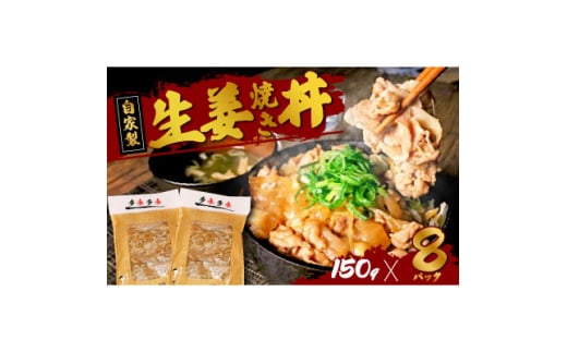 自家製 生姜焼き丼の具 150g×8食分【1592951】