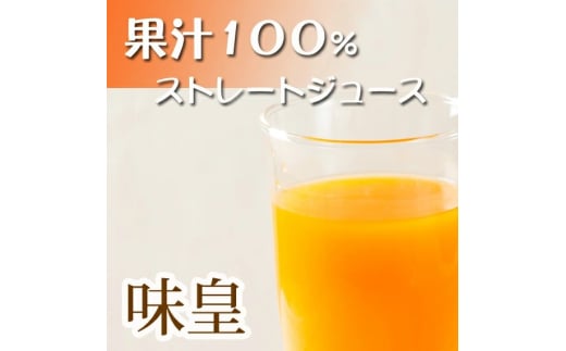 有田みかん果汁100％ジュース「味皇」720ml×2【UT01】【順次発送】 1213039 - 和歌山県かつらぎ町