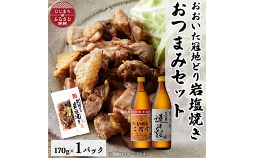 おおいた冠地どりの岩塩焼き1パック&二階堂と速津媛20度(900ml)2本セット＜複数個口で配送＞【4014502】 1996297 - 大分県日出町