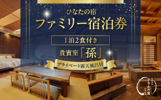 ひなたの宿 ファミリー 宿泊券 1泊2食 付き 貴賓室「孫」 温泉 旅行 観光 トラベル 国内 チケット 和モダン 客室風呂付 天然温泉 露天風呂 高級 贅沢 ご褒美 リゾート リフレッシュ レジャー 思い出 記念日 ペア お祝い おすすめ 宮崎県 日南市 送料無料_AOG1-24 1996383 - 宮崎県日南市