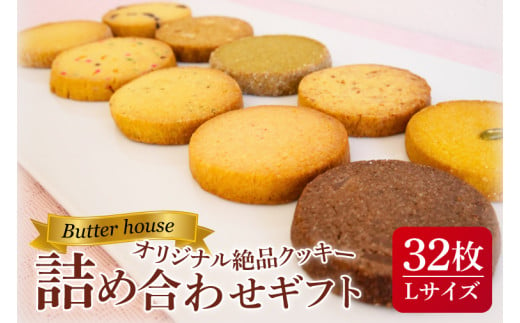 Butter houseオリジナル絶品クッキー詰め合わせギフト（Lサイズ）【サクサク 美味しい 国産バター 個包装 ギフト】(HR-4)