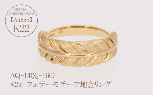 AQ-14（SJ-166)　Aufino　22K　地金　リング　指輪　22金　ジュエリー