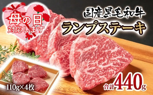 【母の日ギフト】黒毛和牛ランプステーキ4枚 計440g 牛肉 ステーキ＜1.5-222＞ 930955 - 宮崎県西都市