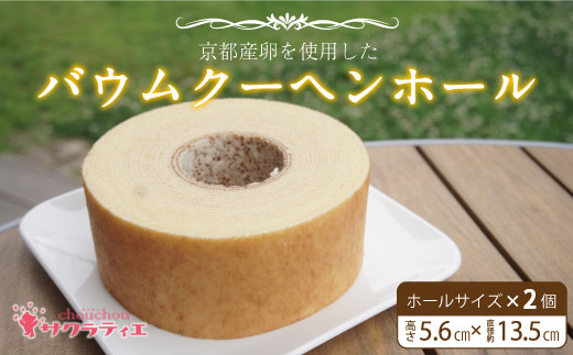 バウムクーヘンホール 高さ5.6㎝×2個【 バームクーヘン 個包装 お菓子 スイーツ デザート 菓子 焼き菓子 手焼き 洋菓子 国産 ギフト 贈答 化粧箱 詰め合わせ プレゼント 手土産 京都 綾部 思いやり型返礼品 】 1012753 - 京都府綾部市