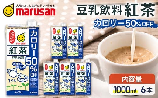 豆乳飲料 紅茶 カロリー50%オフ 1,000ml×6本 飲料 豆乳 料理 お菓子作り F6T-683var