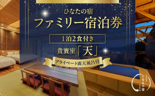 ひなたの宿 ファミリー 宿泊券 1泊2食 付き 貴賓室「天」 温泉 旅行 観光 トラベル 国内 チケット 和モダン 客室風呂付 天然温泉 露天風呂 高級 贅沢 ご褒美 リゾート リフレッシュ レジャー 思い出 記念日 ペア お祝い おすすめ 宮崎県 日南市 送料無料_AQD1-24 1996384 - 宮崎県日南市