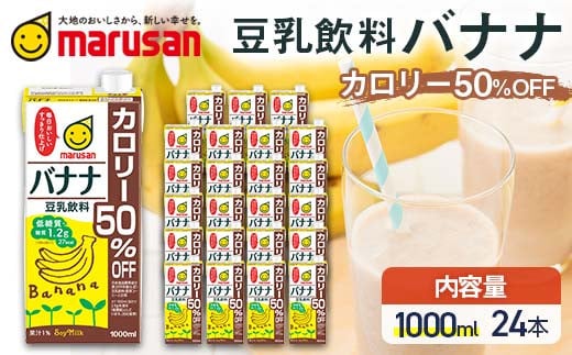 豆乳飲料 バナナ カロリー50%オフ 1,000ml×24本 飲料 豆乳 料理 お菓子作り F6T-704var