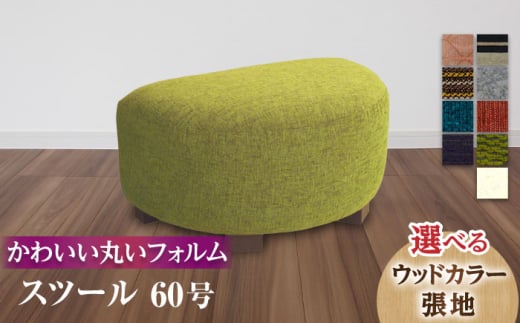 大分県産 スツール 60号 (幅67cm 奥行き45cm 高さ38cm)  日田市 / 株式会社アサヒ [ARDD047] 1995481 - 大分県日田市