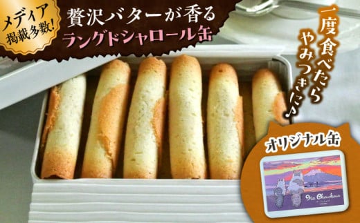 ラングドシャロール缶 / 缶 お菓子 焼き菓子 詰め合わせ ギフト プレゼント マンチカン バター バニラビーンズ 人気 ネコ 神奈川県 葉山町【菓子工房　マ・シュシュット】 [ASBU005] 1858445 - 神奈川県葉山町
