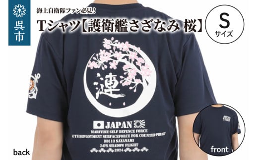 Tシャツ【護衛艦さざなみ 桜】公式 自衛隊グッズ 第47次派遣海賊対処行動記念 Sサイズ 2064028 - 広島県呉市