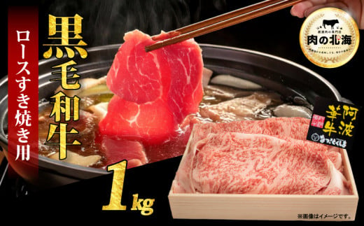  黒毛和牛 牛肉 すき焼き ロース 1kg A5等級 阿波華牛 和牛 ぎゅうにく 牛 ぎゅう うし 肉 ビーフ 赤身 ロース 肩 モモ すきやき しゃぶしゃぶ 焼肉 BBQ アウトドア キャンプ お取り寄せ 惣菜 おつまみ 弁当 日用 冷凍 小分け 送料無料 2000735 - 徳島県阿波市