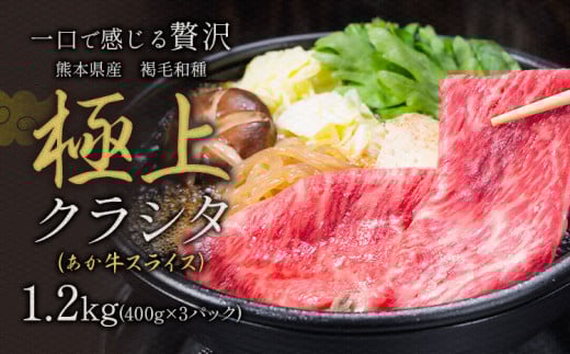 国産 牛肉 赤身 クラシタ ロース すき焼き しゃぶしゃぶ 鍋 クラシタ あか牛 送料無料 肉 牛肉 ロース 肩ロース 1200g クラシタ あか牛 赤牛 あかうし 《7-14日以内に出荷予定(土日祝除く)》九州 食品 お取り寄せ 1550163 - 熊本県山江村