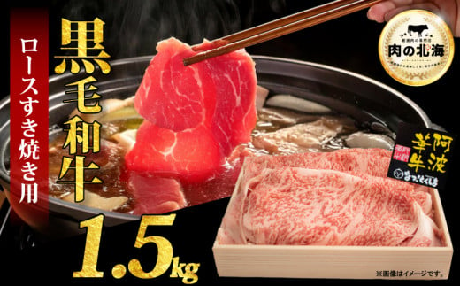  黒毛和牛 牛肉 すき焼き ロース 1.5kg A5等級 阿波華牛 和牛 ぎゅうにく 牛 ぎゅう うし 肉 ビーフ 赤身 ロース 肩 モモ すきやき しゃぶしゃぶ 焼肉 BBQ アウトドア キャンプ お取り寄せ 惣菜 おつまみ 弁当 日用 冷凍 小分け 送料無料 2000736 - 徳島県阿波市