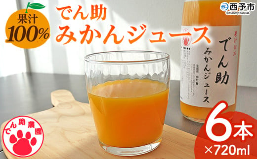 ＜果汁100％ でん助みかんジュース 720ml×6本セット＞ ストレートジュース ドリンク オレンジジュース みかん ミカン 蜜柑 果物 くだもの フルーツ 柑橘 温州みかん ウンシュウミカン でん助農園 愛媛県 西予市【常温】 1996716 - 愛媛県西予市