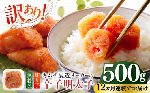 【全12回定期便】訳あり！辛子明太子（切子）500g ≪築上町≫【株式会社木村食品】 めんたいこ 博多明太子 無着色 切れ子 [ABEB011] 76000円 1995378 - 福岡県築上町