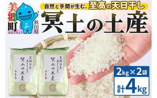 【白米】令和6年産 冥土の土産 4kg（2kg×2袋）美郷町産あきたこまち 1995440 - 秋田県美郷町