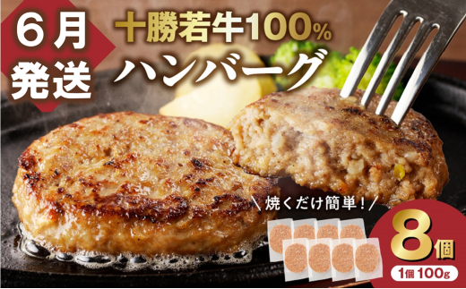 【6月発送】牛肉 100％使用！十勝若牛 ハンバーグ 100g × 8個  国産 小分け 簡単調理 惣菜 おかず ハンバーグ お弁当 焼くだけ 牛肉 牛 肉 十勝若牛 冷凍_S003-0024 1998957 - 北海道清水町