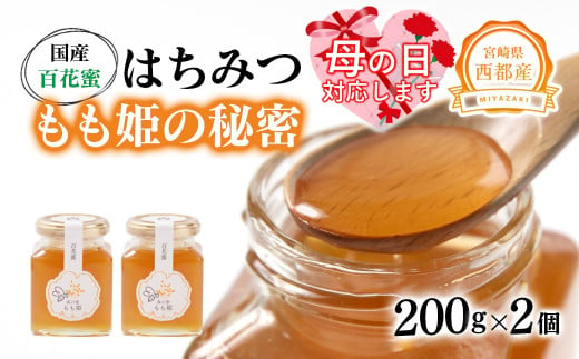 【母の日ギフト】はちみつ 国産百花蜂蜜「森の蜜　もも姫」200g×2＜1.7-28＞