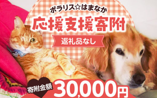 [動物愛護ボランティア]浜中町「ポラリス☆はまなか」を支援 30000円分 返礼品なし