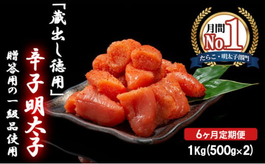 6ヶ月 定期便 辛子明太子 1kg (500g×2) セット 詰め合わせ 蔵出し 徳用 贈答用 明太子 めんたいこ 魚卵 海鮮 海鮮セット ご飯のお供 おにぎり おにぎりの具 ギフト 贈り物 1996525 - 福岡県小郡市