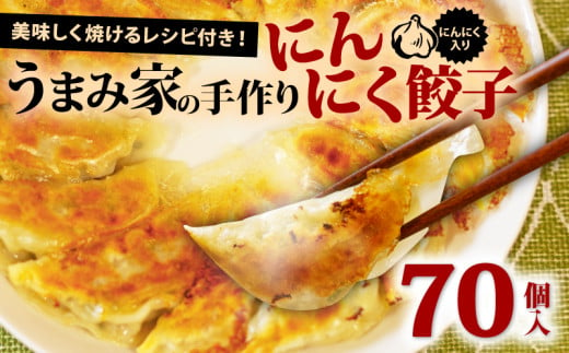 餃子 にんにく 生餃子 70個 冷凍 手包み 手作り チャック付きパック 中華 ぎょうざ ギョーザ 肉 豚肉 簡単 お手軽 絶品 おかず 晩ごはん 焼くだけ 簡単調理 弁当 惣菜 揚げ餃子 お取り寄せ にんにく餃子 埼玉県 羽生市 うまみ家