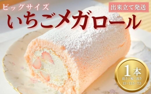 いちごメガロール 1本 ロールケーキ いちご 苺 越後姫 お菓子 洋菓子 おやつ いちごケーキ 苺ケーキ 誕生日ケーキ デザート ケーキ スイーツ ギフト 冷蔵 人気 お取り寄せ やまの辺 新潟県 新発田市 yamanobe008