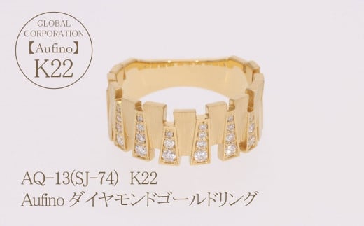 AQ-13（SJ-74）　Aufino　22K　ダイヤモンド　リング　指輪　22金　ジュエリー