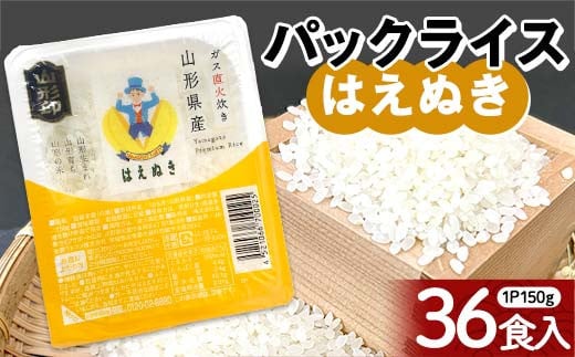 はえぬき パックライス 150ｇ×36食 米 お米 ブランド米 銘柄米 備蓄 国産 コメ ごはん ご飯 食品 山形県 F2Y-4146