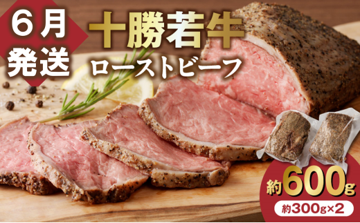 【6月発送】牛肉サミット金賞受賞！北海道清水町でのみ育てられる ブランド牛 十勝若牛ローストビーフ 300g前後×2 パーティーに 特別な日の夕飯に 切るだけ 簡単 冷凍ローストビーフ _S003-0012 1998955 - 北海道清水町