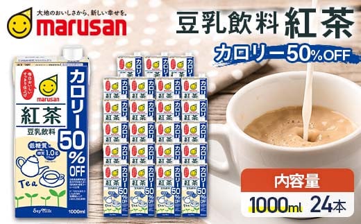 豆乳飲料 紅茶 カロリー50%オフ 1,000ml×24本 飲料 豆乳 料理 お菓子作り F6T-687var