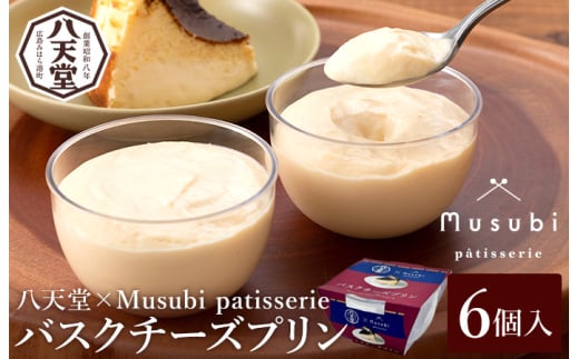 【八天堂×Musubi patisserie】バスクチーズプリン 6個入 お菓子 おやつ デザート スイーツ 冷凍 015029 2002678 - 広島県三原市