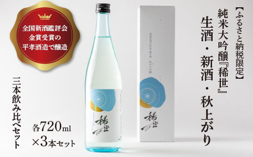 【定期便2回】【あら茶屋】【ふるさと納税限定】令和6年産 純米大吟醸「稀世」生酒・新酒・秋上がり（720ml） ※2025年4月下旬頃より順次発送予定 1986559 - 宮城県涌谷町