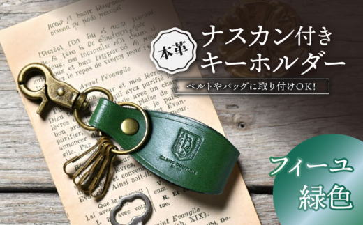 本革ナスカン付きキーホルダー フィーユ(緑色) 滋賀県長浜市/株式会社ブラン・クチュール [AQAY063] アンティークレザー 革 本革 レザー キーホルダー 1310752 - 滋賀県長浜市