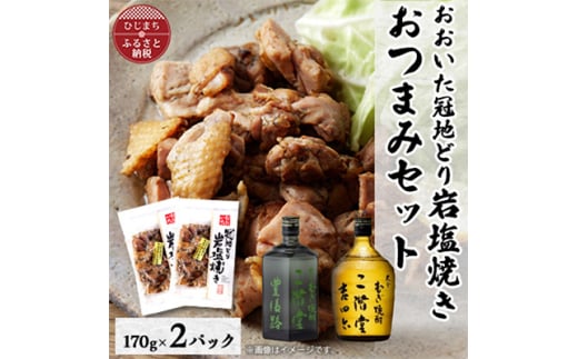 おおいた冠地どりの岩塩焼き2パック&二階堂豊後路と吉四六瓶(720ml)セット＜複数個口で配送＞【4014495】 1996291 - 大分県日出町