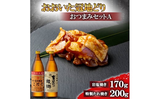 おおいた冠地どりのおつまみAセット&二階堂と吉四六の故郷20度(900ml)＜複数個口で配送＞【4014486】 1996282 - 大分県日出町