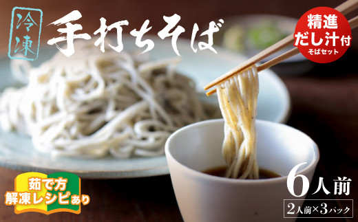 【冷凍でお届け】精進出汁そば 6人前セット【 冷凍 あじき堂 精進 出汁 そば 蕎麦 蕎麦屋 手打ちそば 手打ち蕎麦 そばセット 健康食 石臼挽き蕎麦粉 そば処 綾部 京都 】 1001231 - 京都府綾部市